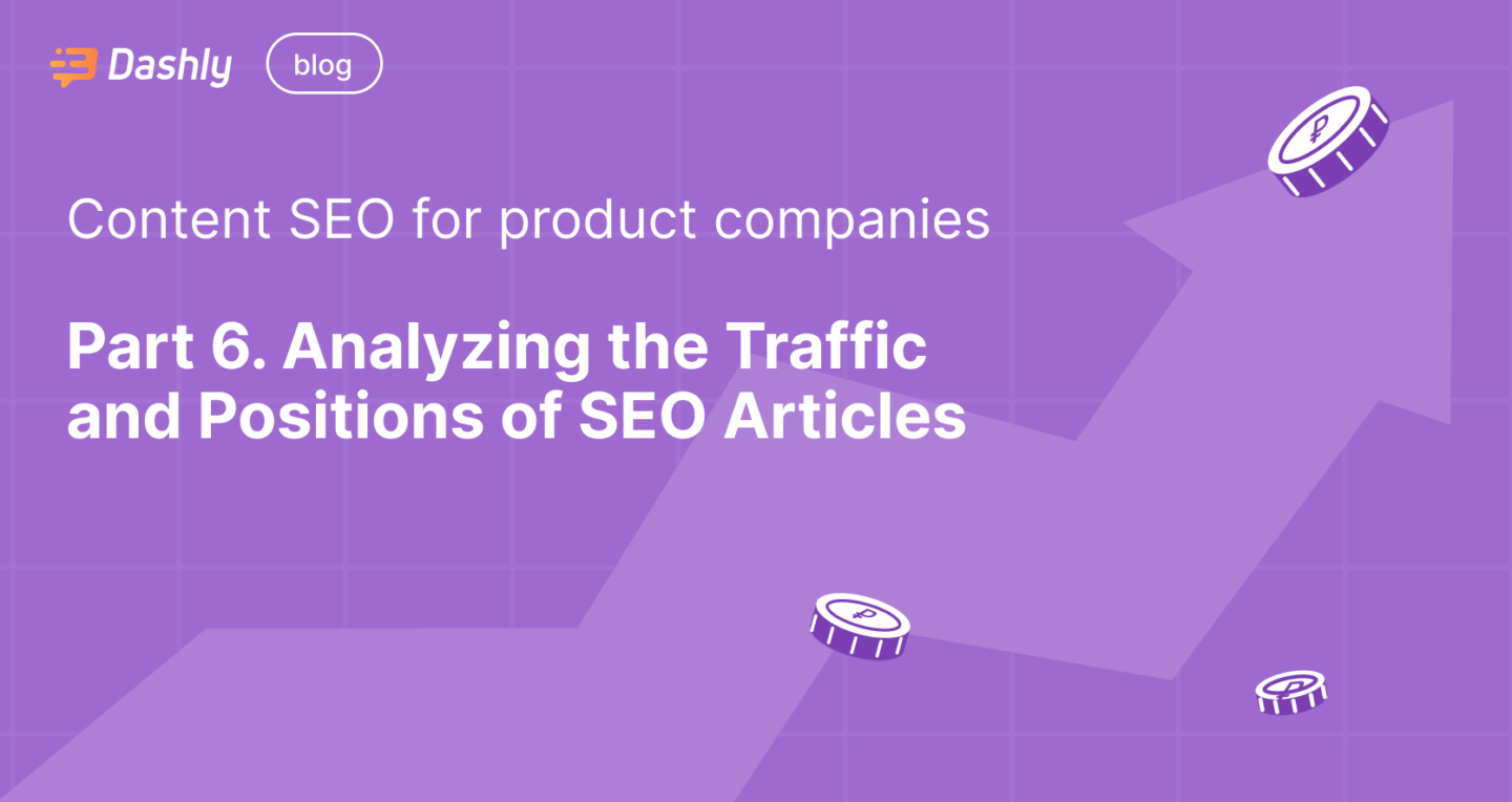 Content SEO for product companies: Part 6. Analyzing the Traffic and Positions of SEO Articles