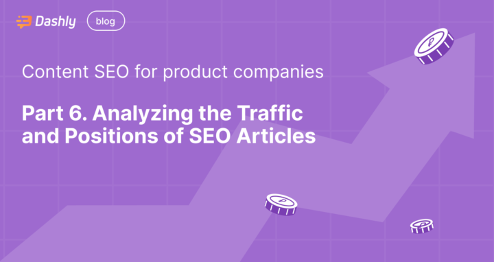 Content SEO for product companies: Part 6. Analyzing the Traffic and Positions of SEO Articles
